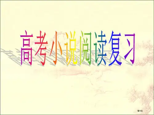高考完整小说阅读复习公开课一等奖优质课大赛微课获奖课件