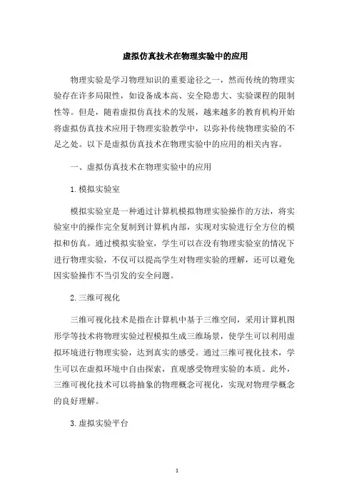 虚拟仿真技术在物理实验中的应用