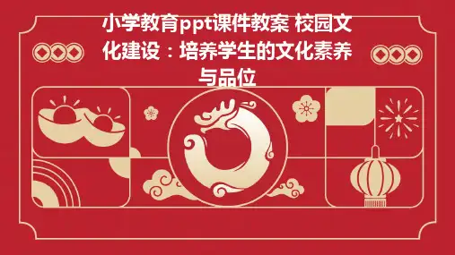 小学教育ppt课件教案 校园文化建设：培养学生的文化素养与品位