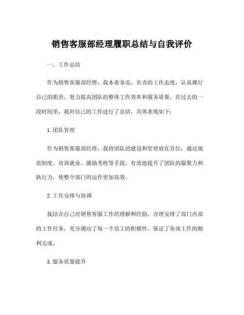 销售客服部经理履职总结与自我评价