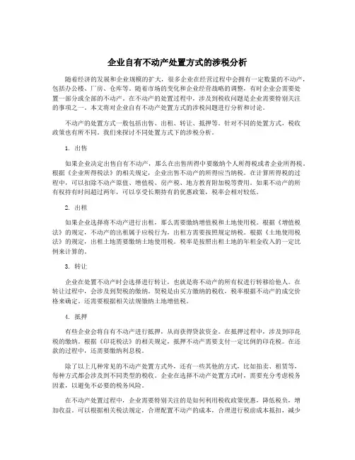企业自有不动产处置方式的涉税分析