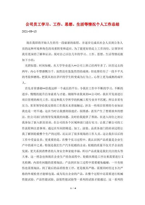 公司员工学习、工作、思想、生活等情况个人工作总结
