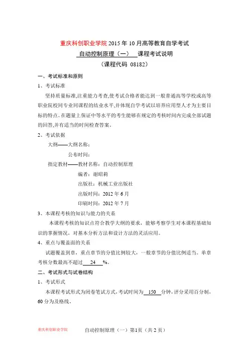 重庆科创职业学院(自动控制原理(一))2015年10月高等教育自学考试