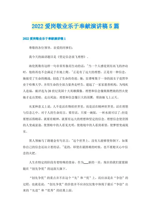 2022爱岗敬业乐于奉献演讲稿5篇