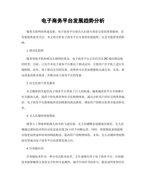 电子商务平台发展趋势分析
