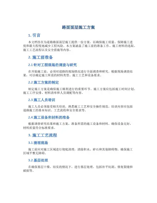 路面面层施工方案