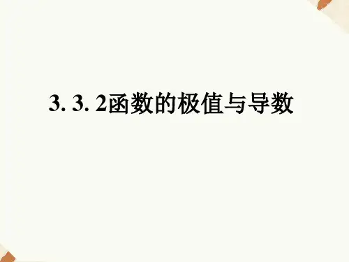 3.3.2函数的极值与导数课件人教新课标3
