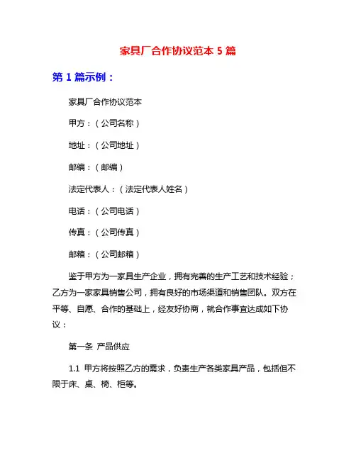 家具厂合作协议范本5篇