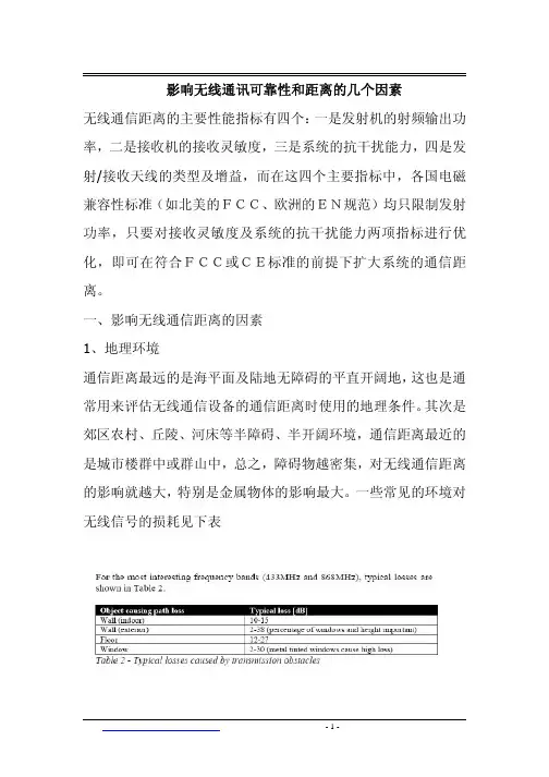 影响无线通讯可靠性和距离的几个因素无线通信距离的主要性能指标有