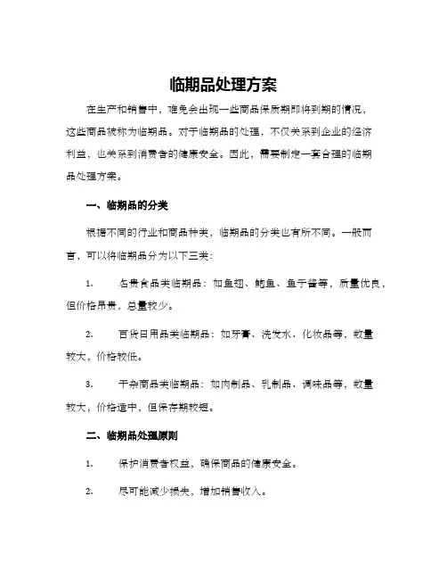 临期品处理方案