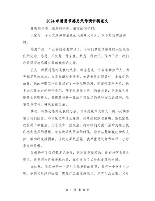 2024年感恩节感恩父母演讲稿范文(4篇)