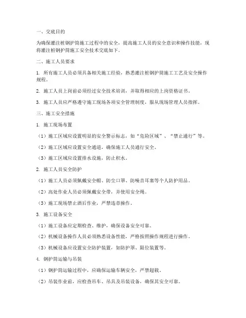 灌注桩钢护筒安全技术交底模板