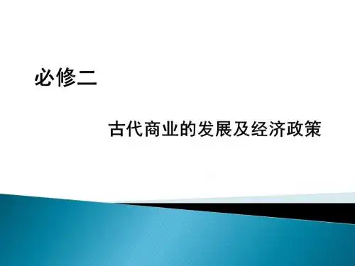 古代商业的发展及经济政策