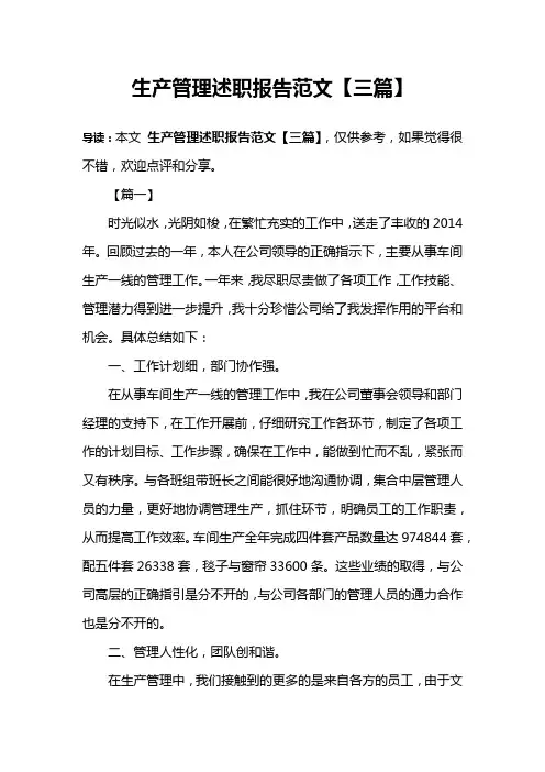 生产管理述职报告范文【三篇】