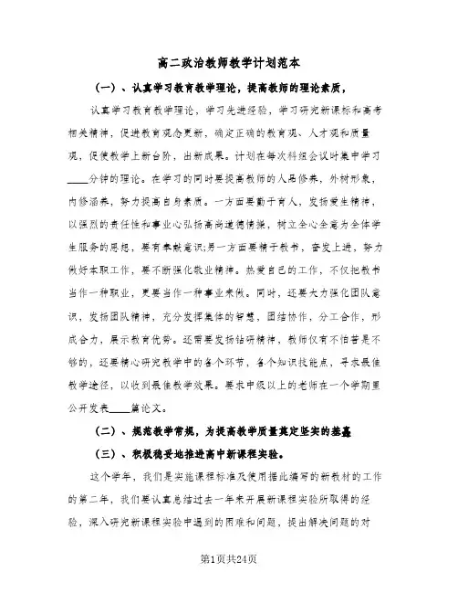 高二政治教师教学计划范本（五篇）