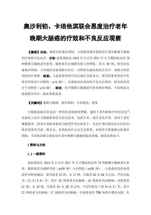 奥沙利铂、卡培他滨联合恩度治疗老年晚期大肠癌的疗效和不良反应观察