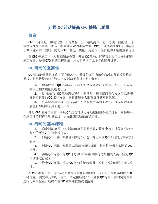 开展QC活动提高CFG桩施工质量