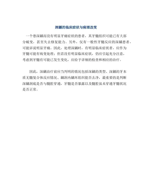 深龋的临床症状与病理改变