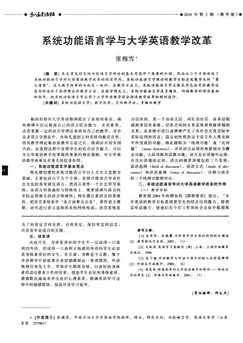 系统功能语言学与大学英语教学改革