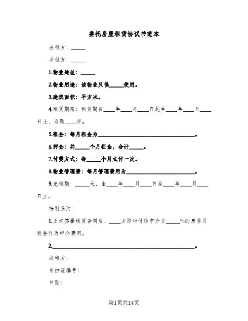 委托房屋租赁协议书范本(六篇)