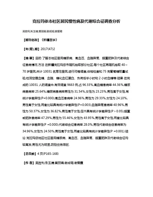 克拉玛依市社区居民慢性病及代谢综合征调查分析