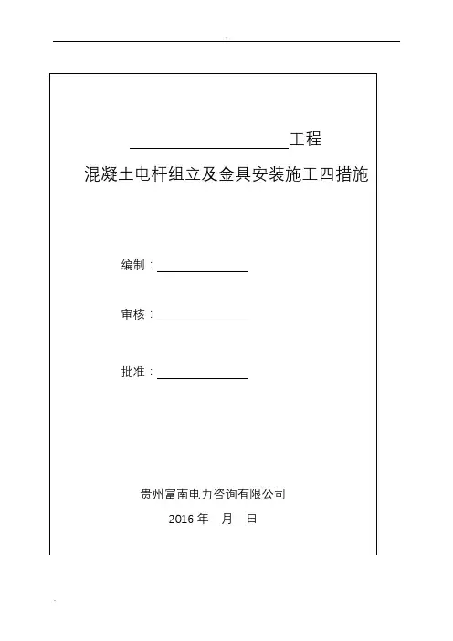 混凝土电杆组立及金具安装施工四措施