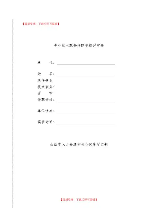山西省专业技术职务任职资格评审表(精编文档).doc