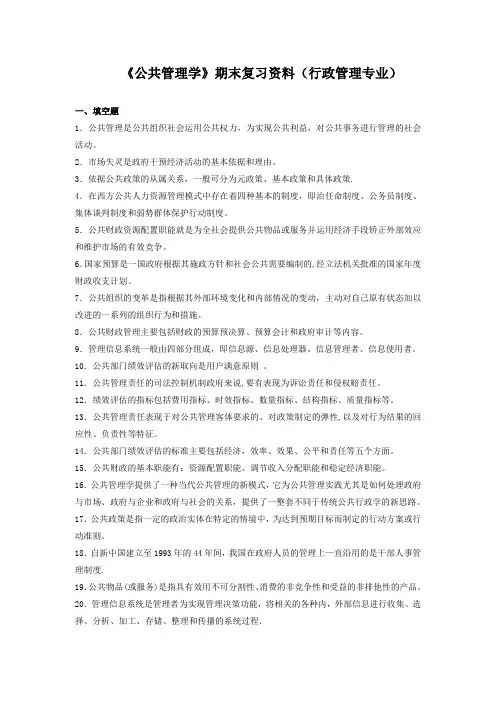 《公共管理学》期末复习资料