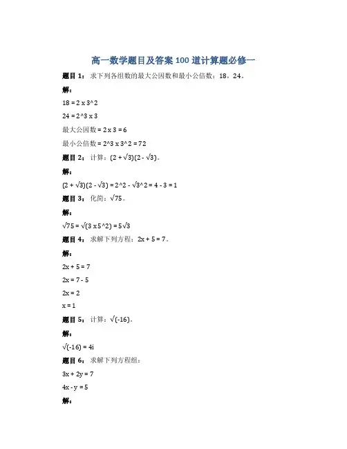 高一数学题目及答案100道计算题必修一