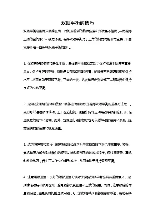 双眼平衡的技巧