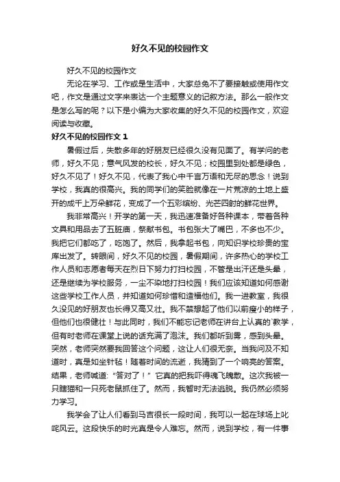 好久不见的校园作文