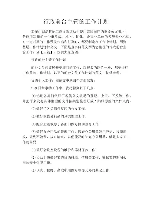 行政前台主管的工作计划