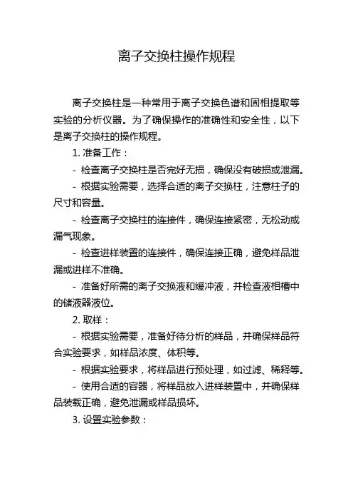 离子交换柱操作规程