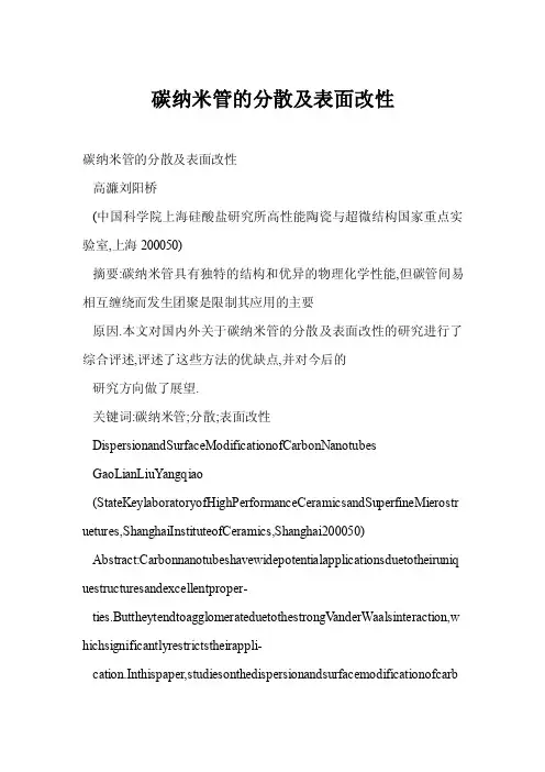 【doc】碳纳米管的分散及表面改性