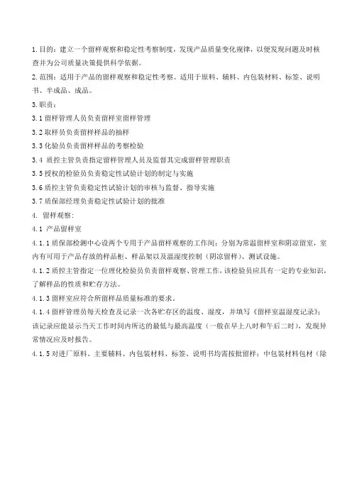 5、留样观察和稳定性考察制度