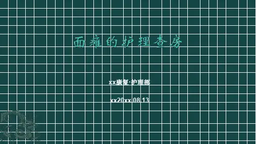 面瘫的护理查房