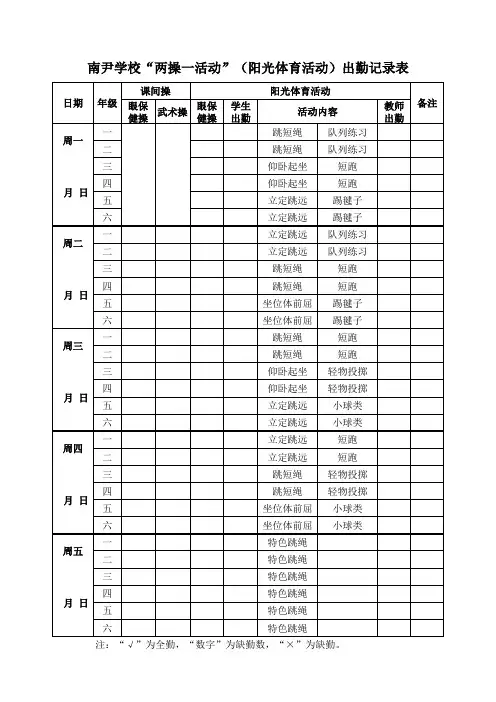 阳光体育两操一活动出勤表(请附安排表下载)