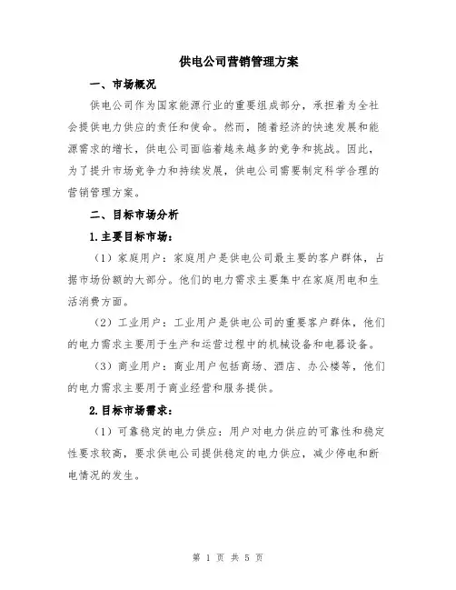 供电公司营销管理方案
