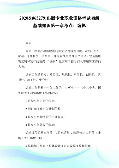 ﻿出版专业职业资格考试初级基础知识第1章考点：编辑.doc