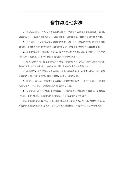 售前沟通七步法