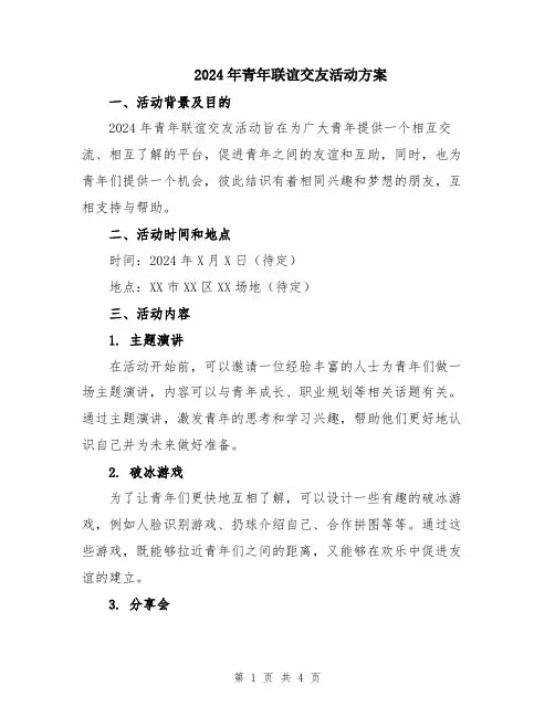 2024年青年联谊交友活动方案