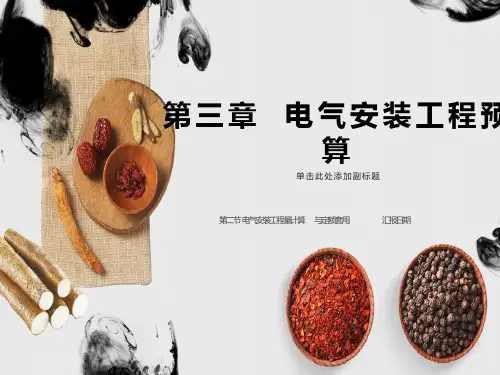 电气安装工程预算第二节