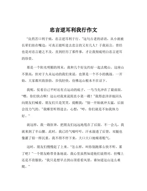 忠言逆耳利我行作文