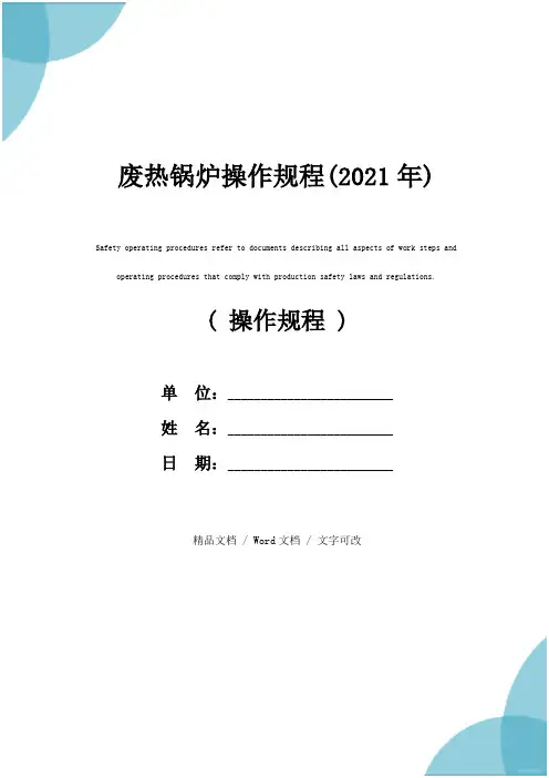 废热锅炉操作规程(2021年)
