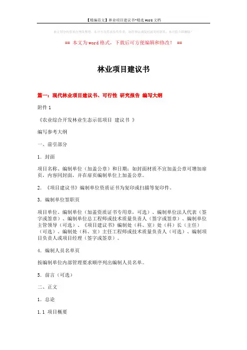 【精编范文】林业项目建议书-精选word文档 (12页)