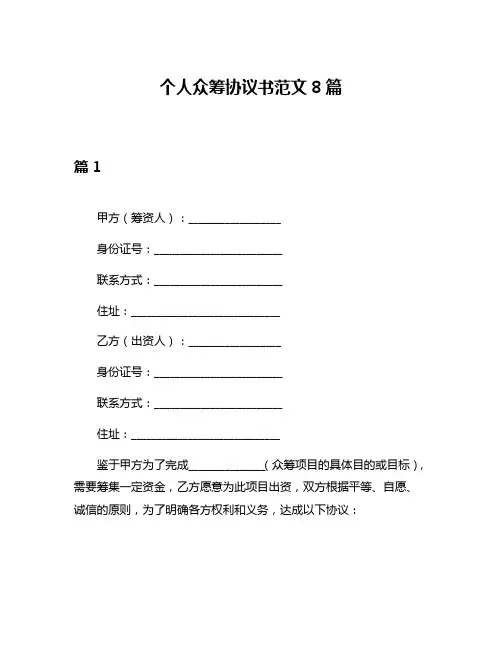 个人众筹协议书范文8篇
