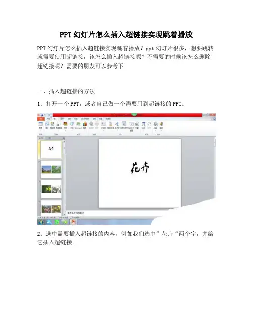 【PPT实用技巧】PPT幻灯片怎么插入超链接实现跳着播放