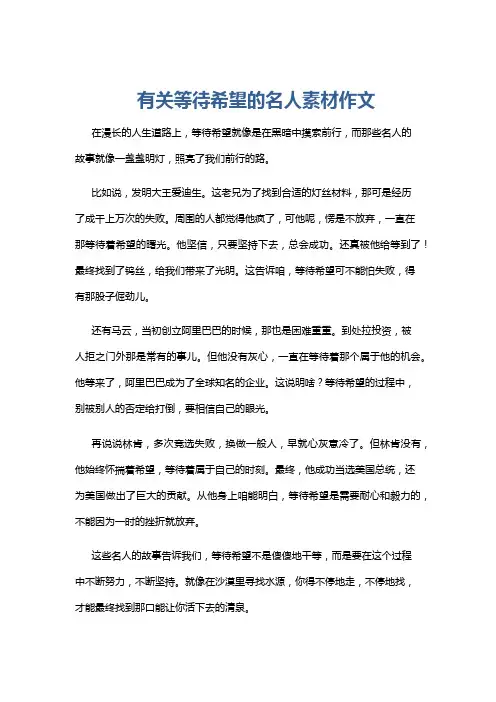 有关等待希望的名人素材作文