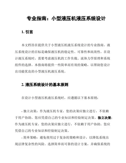 专业指南：小型液压机液压系统设计