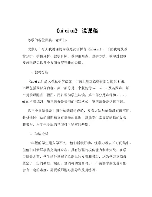 《ai ei ui》 说课稿